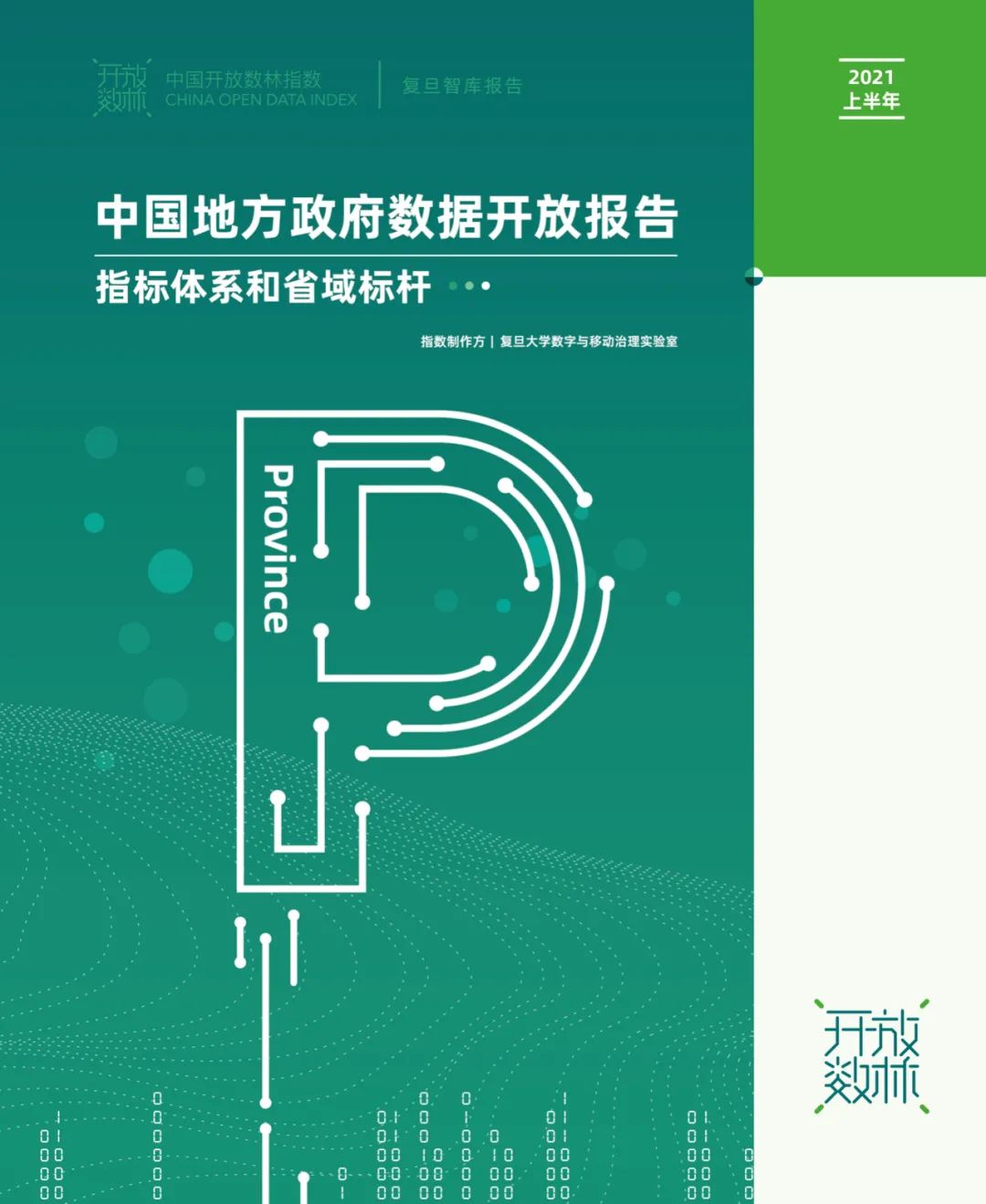 2021中国开放数林指数发布 | 省域标杆 2021中国开放数林指数发布 | 省域标杆