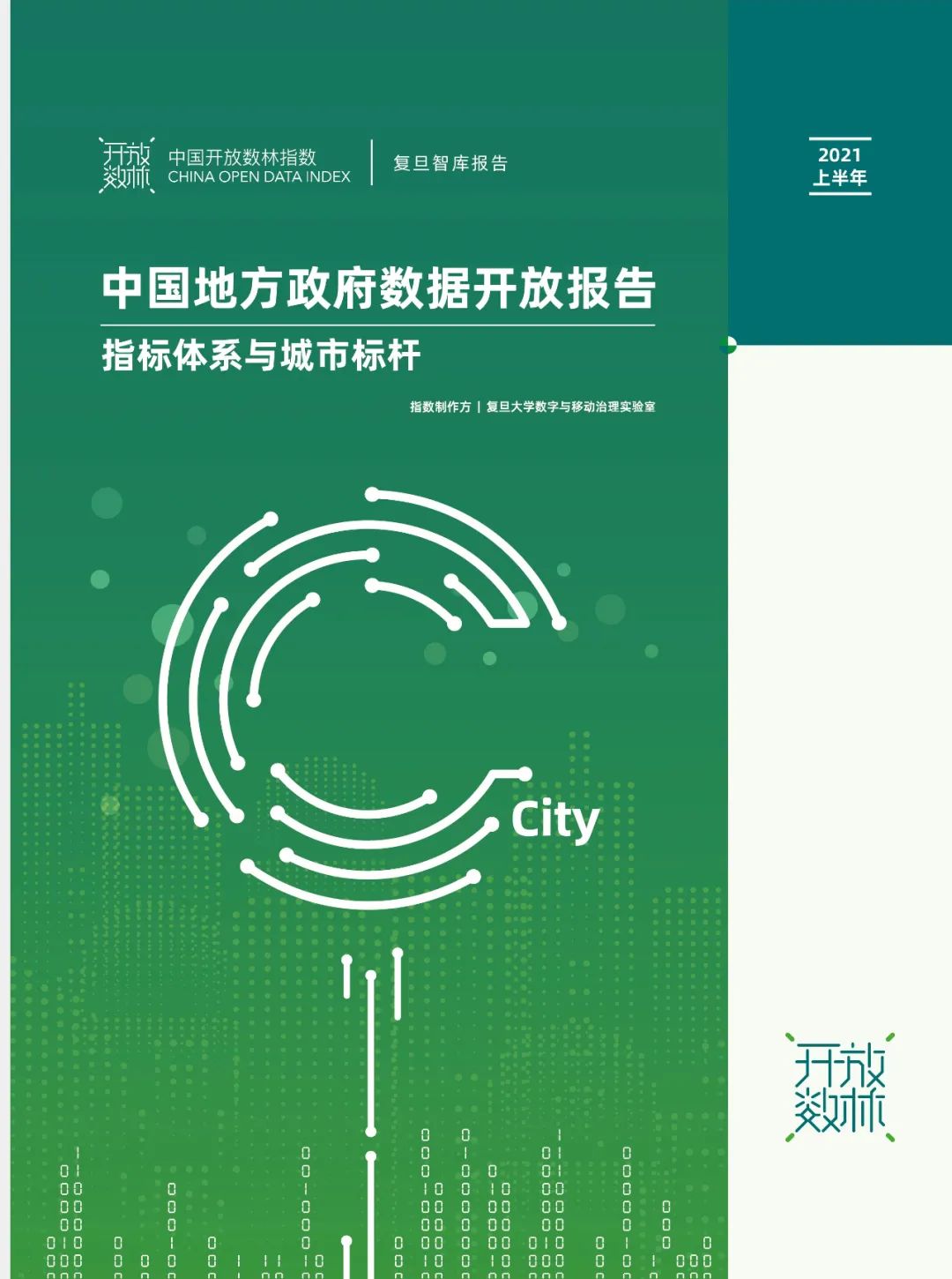 城市标杆 | 2021中国开放数林指数发布